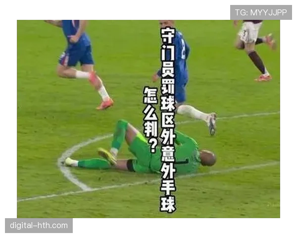 足球规则解析：如何界定门将出击时“未触球”与“犯规”的边界